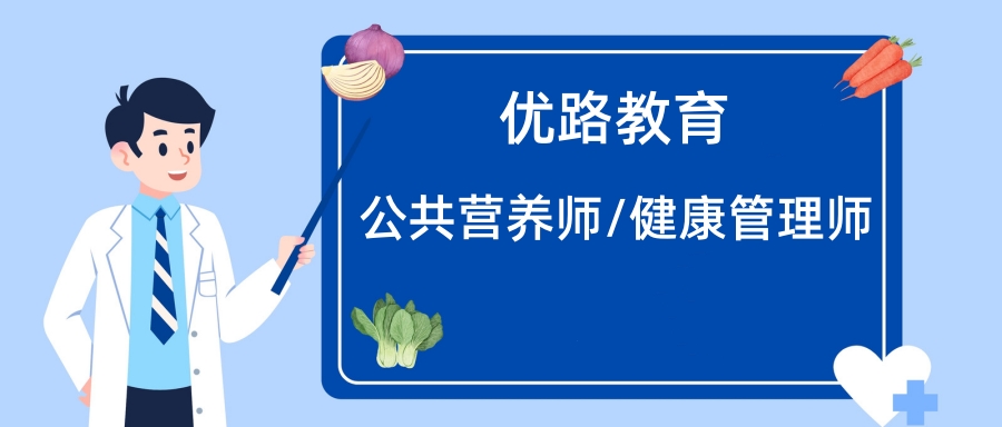 扬州优路公共营养师培训；咨询电话：400-6893010